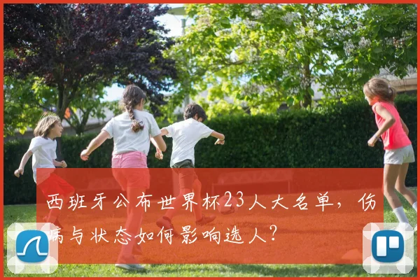 西班牙公布世界杯23人大名单，伤病与状态如何影响选人？