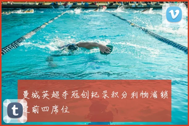 曼城英超夺冠创纪录积分利物浦锁定前四席位