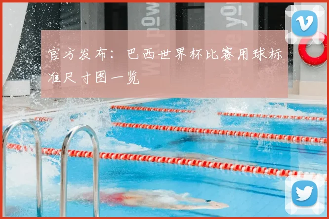 官方发布：巴西世界杯比赛用球标准尺寸图一览