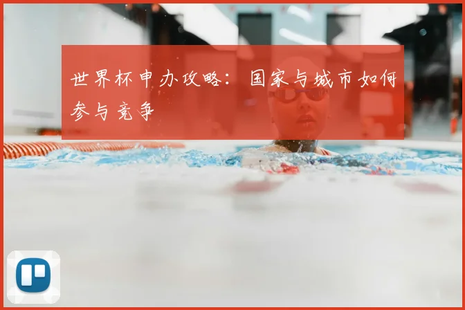世界杯申办攻略：国家与城市如何参与竞争