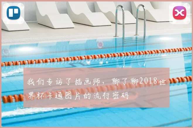 我们专访了插画师，聊了聊2018世界杯卡通图片的流行密码
