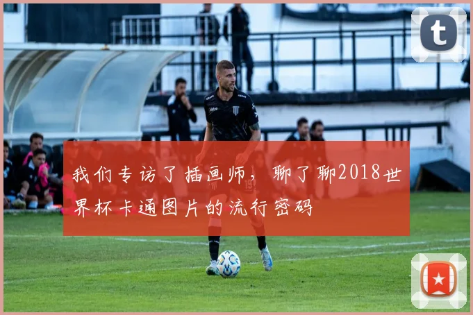 我们专访了插画师，聊了聊2018世界杯卡通图片的流行密码