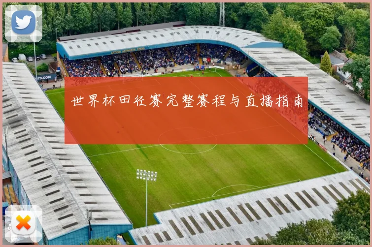 世界杯田径赛完整赛程与直播指南