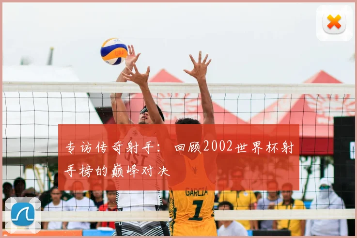 专访传奇射手：回顾2002世界杯射手榜的巅峰对决