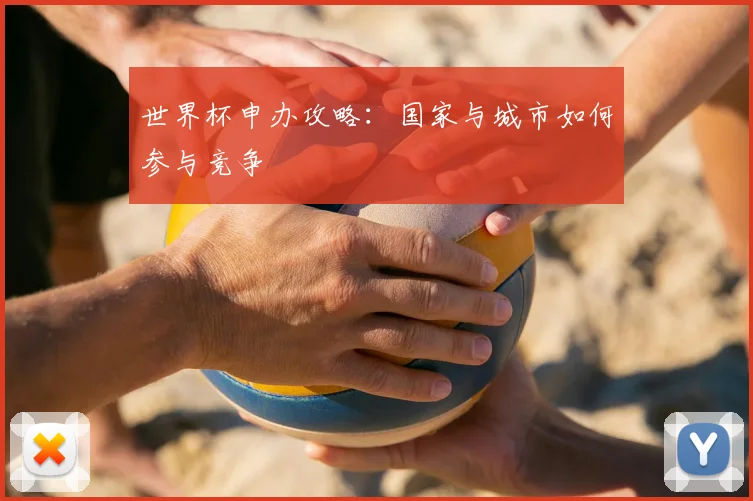 世界杯申办攻略：国家与城市如何参与竞争