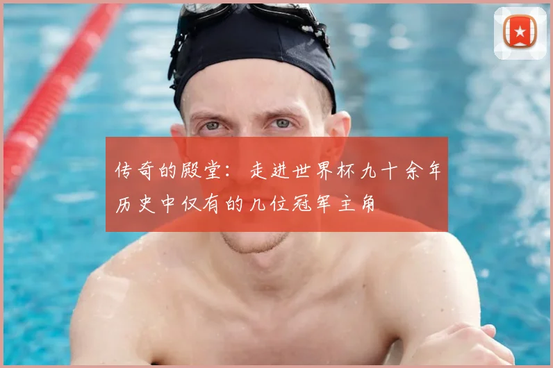 传奇的殿堂：走进世界杯九十余年历史中仅有的几位冠军主角