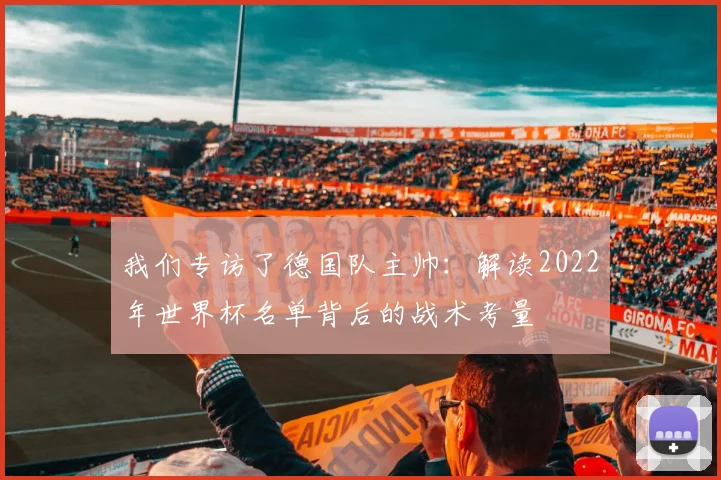 我们专访了德国队主帅：解读2022年世界杯名单背后的战术考量