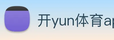 开yun体育app网页版登录入口 Logo
